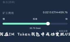 如何在IM Token钱包中成功变