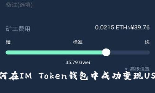 如何在IM Token钱包中成功变现USDT