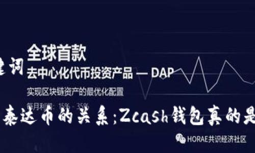 ### 标题与关键词

深入了解Zcash与泰达币的关系：Zcash钱包真的是泰达币推出的吗？