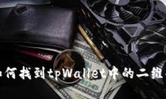 如何找到tpWallet中的二维码