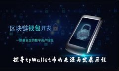 探寻tpWallet币的来源与发展