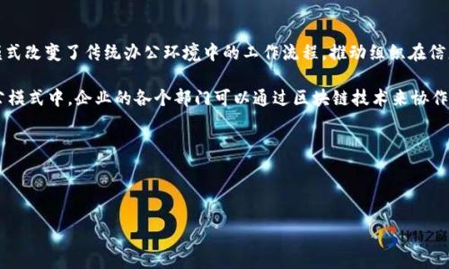 区块链办公模式的简介

区块链办公模式是一种基于区块链技术的工作和管理方式，它能够有效提高透明度、信任度和效率。这一模式改变了传统办公环境中的工作流程，推动组织在信息共享、合约管理和数据安全等方面的革新。

区块链技术本质上是一个去中心化的数据库，它通过加密方式确保数据的安全性和透明性。 在区块链办公模式中，企业的各个部门可以通过区块链技术来协作，只要在区块链上完成的交易或信息传递都能够得到实时的记录和审计，从而提高了合作的效率和信任度。

以下是相关内容和结构的详细描述。

1. 标题和关键词

区块链办公模式浅析：信息透明和协作效率的新时代