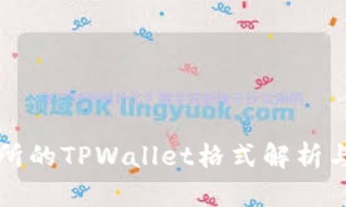 火币交易所的TPWallet格式解析与使用指南