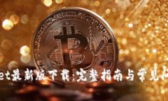 tpWallet最新版下载：完整指