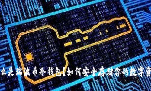 什么是瑞波币冷钱包？如何安全存储你的数字资产