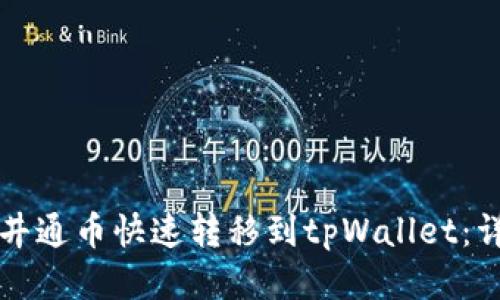 思考
如何将井通币快速转移到tpWallet：详细指南