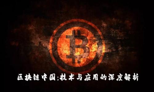 区块链中国：技术与应用的深度解析