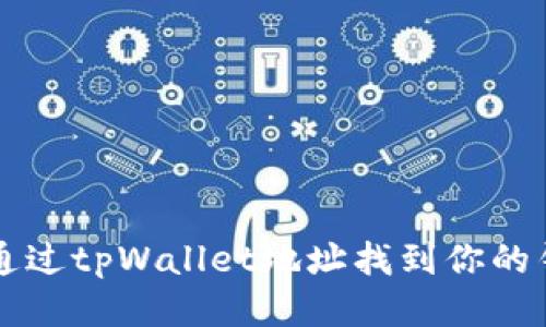 ### 如何通过tpWallet地址找到你的钱包用户信息