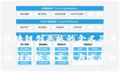 理解区块链创业板的含义