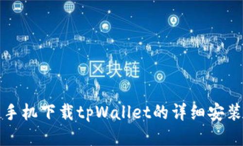 华为手机下载tpWallet的详细安装教程