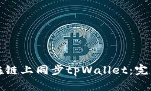 如何在链上同步tpWallet：完整指南