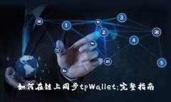 如何在链上同步tpWallet：完