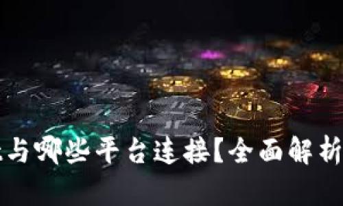 tpWallet与哪些平台连接？全面解析连接情况