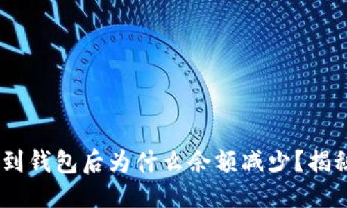 标题
USDT提币到钱包后为什么余额减少？揭秘背后原因