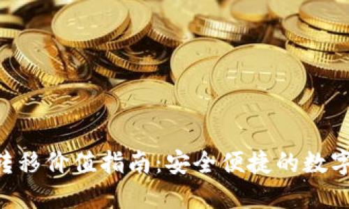 XRP钱包转移价值指南：安全便捷的数字资产管理