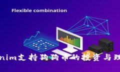 标题: Tokenim支持狗狗币的