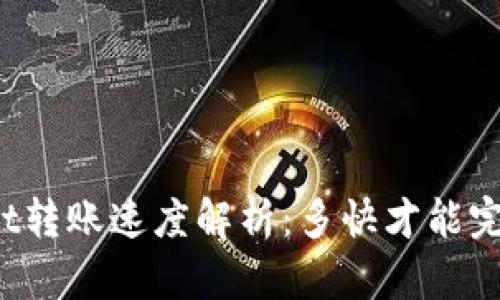 tpWallet转账速度解析：多快才能完成交易？