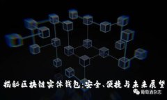 揭秘区块链实体钱包：安