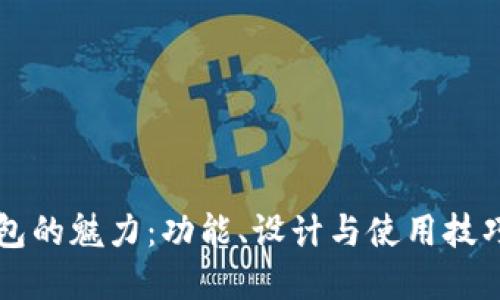 标题  
智能钱包的魅力：功能、设计与使用技巧全解析