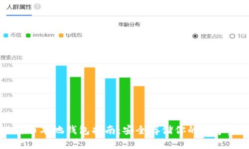 标题
比特币本地钱包指南：安全存储你的数字资产