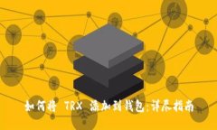 如何将 TRX 添加到钱包：详