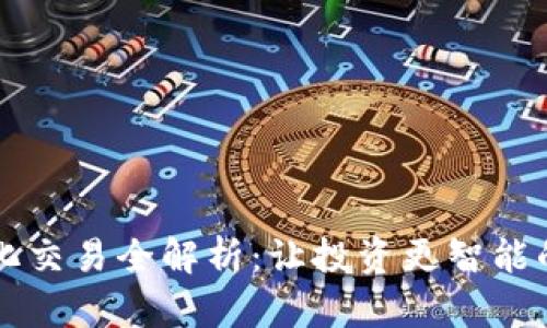 区块链量化交易全解析：让投资更智能的秘密武器