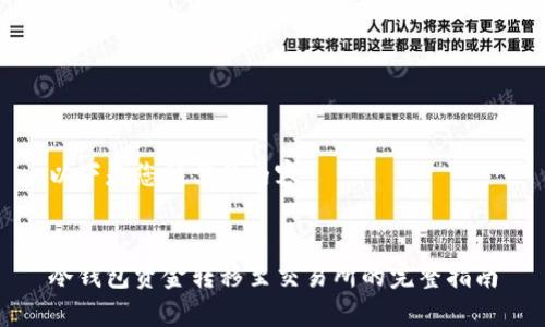 以下是您所需的内容：


冷钱包资金转移至交易所的完整指南