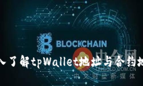 标题: 深入了解tpWallet地址与合约地址的区别