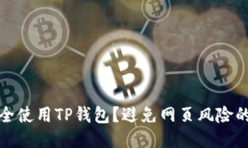 如何安全使用TP钱包？避免网页风险的小贴士