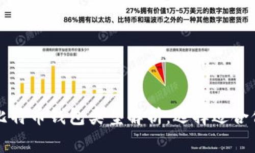 常用的比特币钱包类型解析：选择适合你的钱包