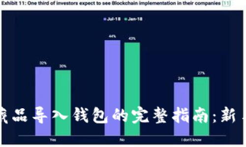 数字藏品导入钱包的完整指南：新手必看