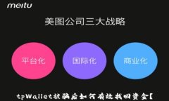 tpWallet被骗后如何有效找回