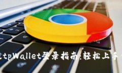 标题: 电脑版tpWallet登录指