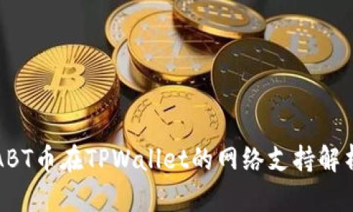 ABT币在TPWallet的网络支持解析