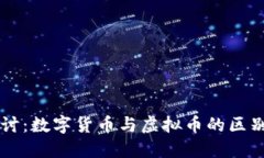 深入探讨：数字货币与虚