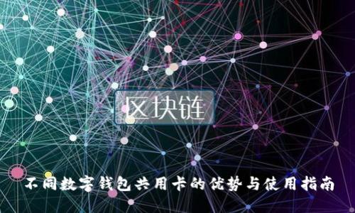 不同数字钱包共用卡的优势与使用指南