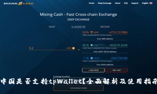 中国是否支持tpWallet？全面解析及使用指南