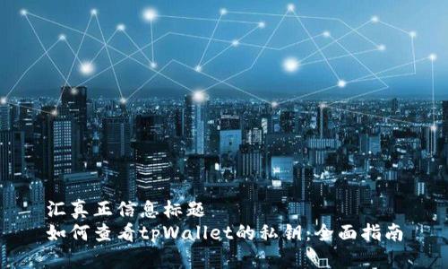 汇真正信息标题
如何查看tpWallet的私钥：全面指南