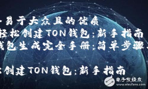 思考两个易于大众且的优质  
1. 如何轻松创建TON钱包：新手指南  
2. TON钱包生成完全手册：简单步骤与技巧  

如何轻松创建TON钱包：新手指南