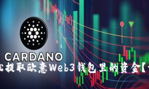 如何轻松提取欧意Web3钱包里的资金？详细指南