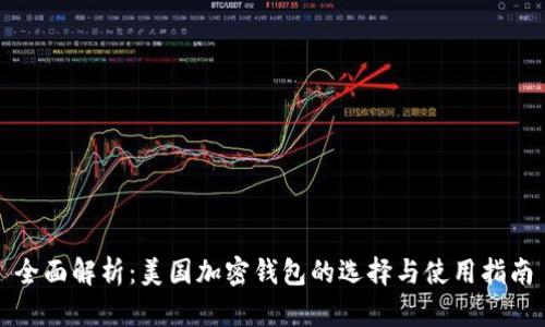 全面解析：美国加密钱包的选择与使用指南