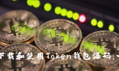 如何安全下载和使用Token钱包源码：一步步指南