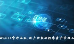 tpWallet官方正版：用户信赖