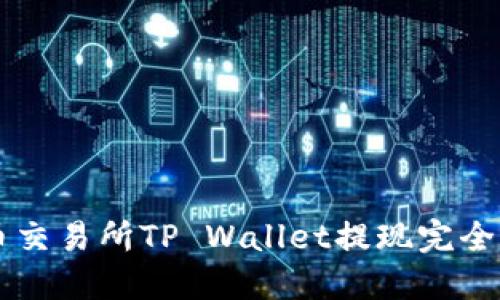 中币交易所TP Wallet提现完全指南