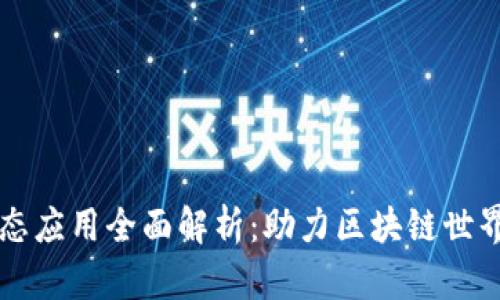 tpWallet的生态应用全面解析：助力区块链世界的多元化发展