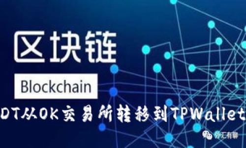 如何将USDT从OK交易所转移到TPWallet：详细指南