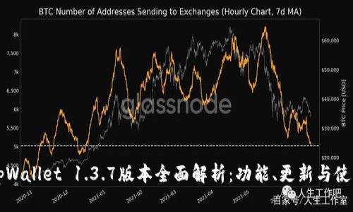 苹果tpWallet 1.3.7版本全面解析：功能、更新与使用技巧