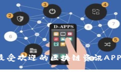 2023年最受欢迎的区块链资讯APP十大排名