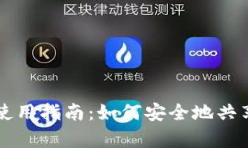 tpWallet授权使用指南：如何安全地共享你的数字资产