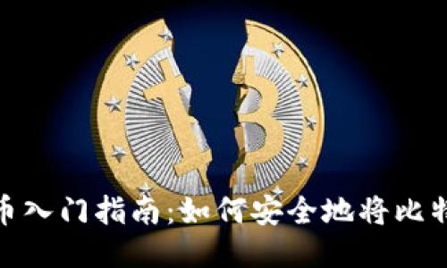 标题: 比特币入门指南：如何安全地将比特币放入钱包